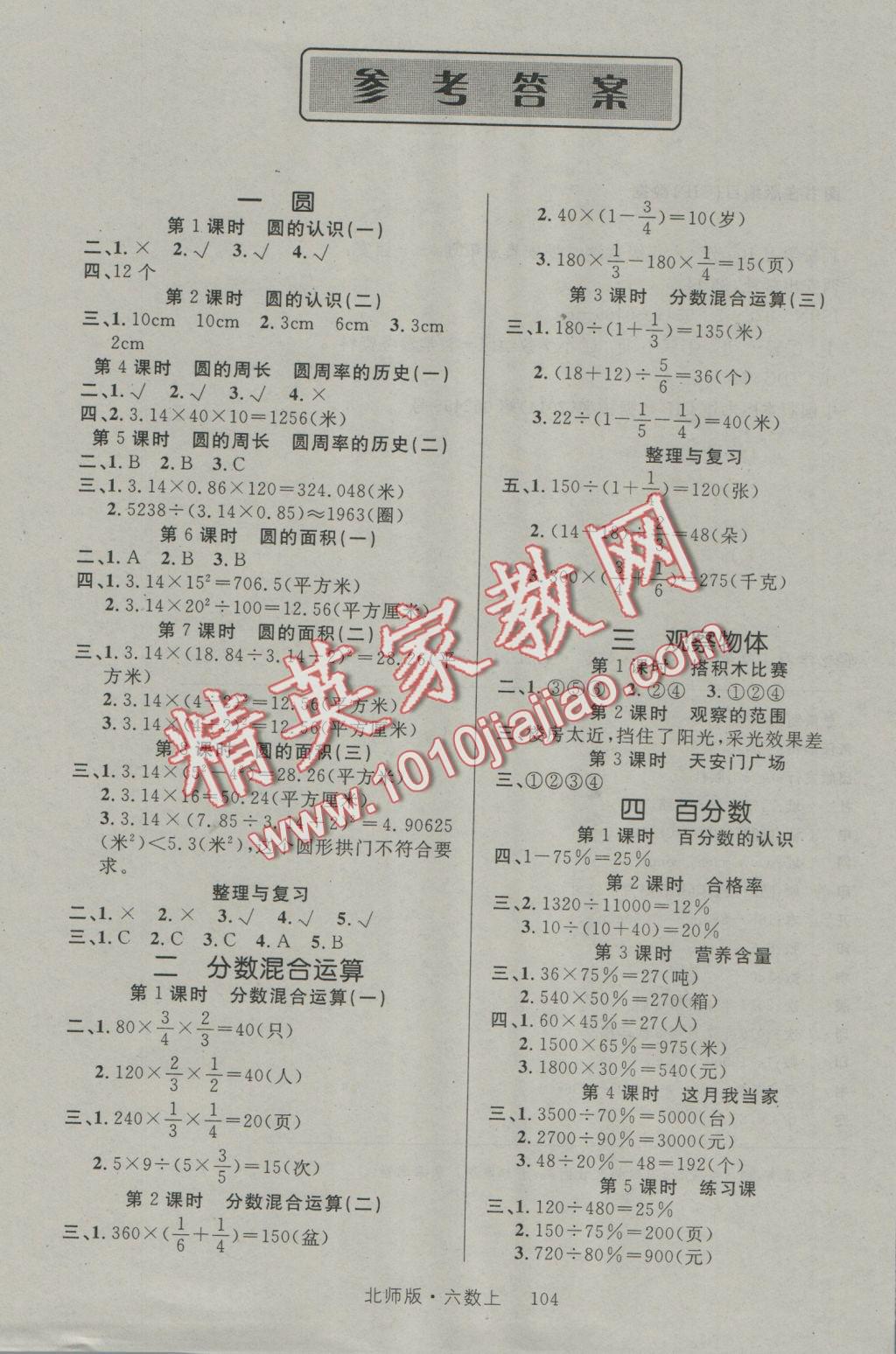 2016年轻松学习100分六年级数学上册北师大版 参考答案第1页