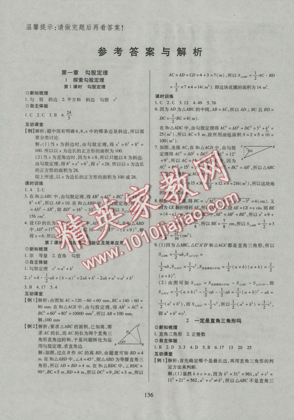 2016年有效课堂课时导学案八年级数学上册北师大版 参考答案第1页