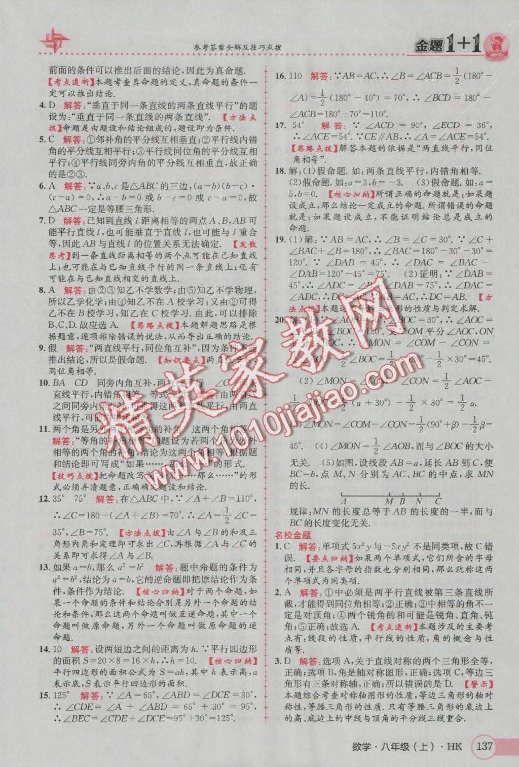 2016年金題1加1八年級(jí)數(shù)學(xué)上冊滬科版 參考答案第21頁