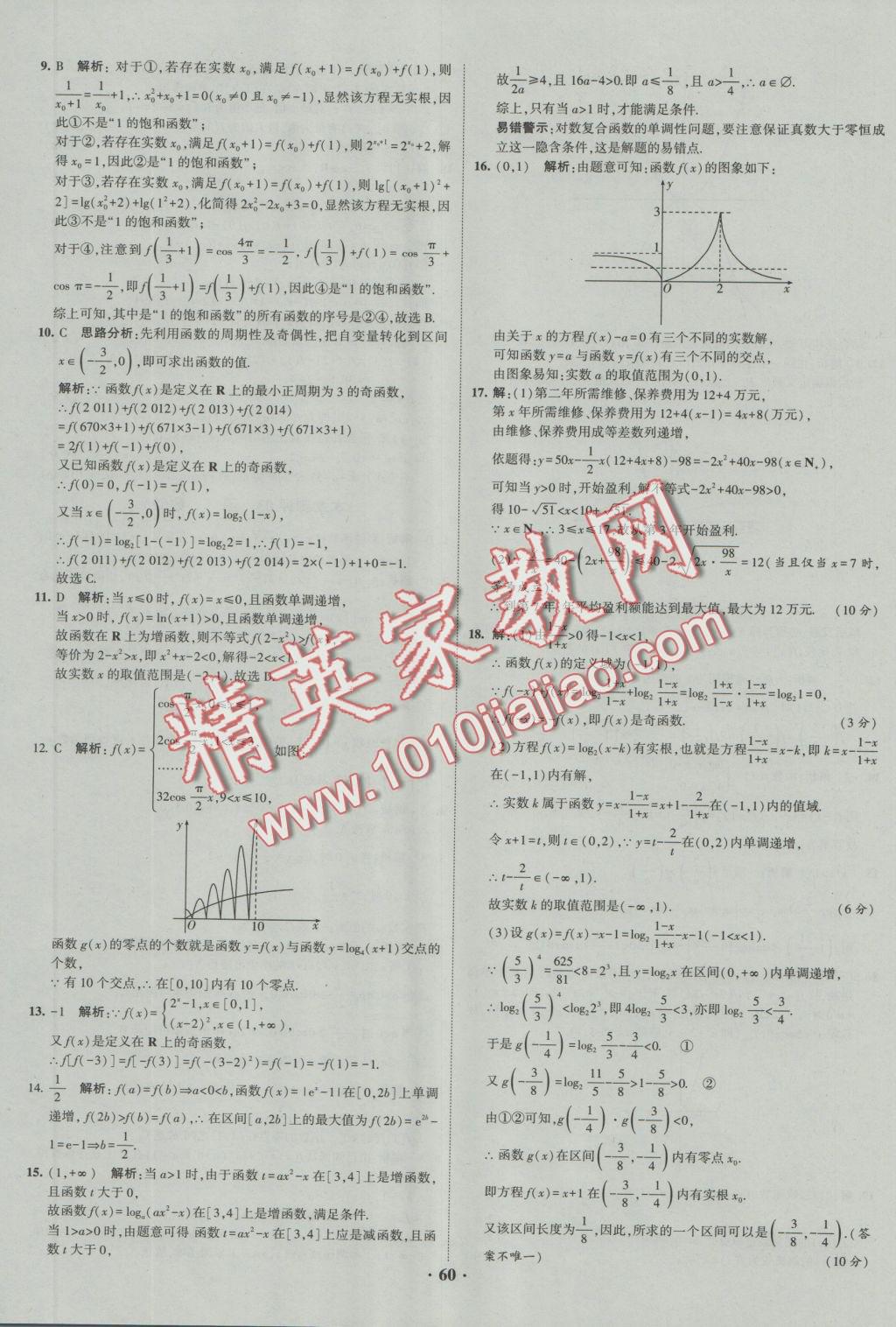 經(jīng)綸學(xué)典黑白題高中數(shù)學(xué)1集合常用邏輯用語函數(shù)與導(dǎo)數(shù)必修1、選修1-1、2-1、2-2 參考答案第60頁