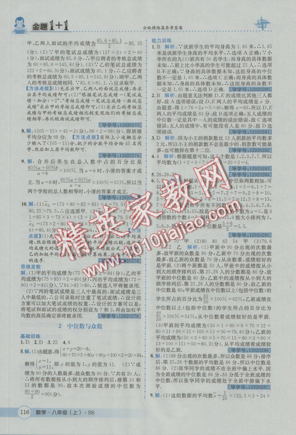 2016年金題1加1八年級數(shù)學(xué)上冊北師大版 參考答案第28頁