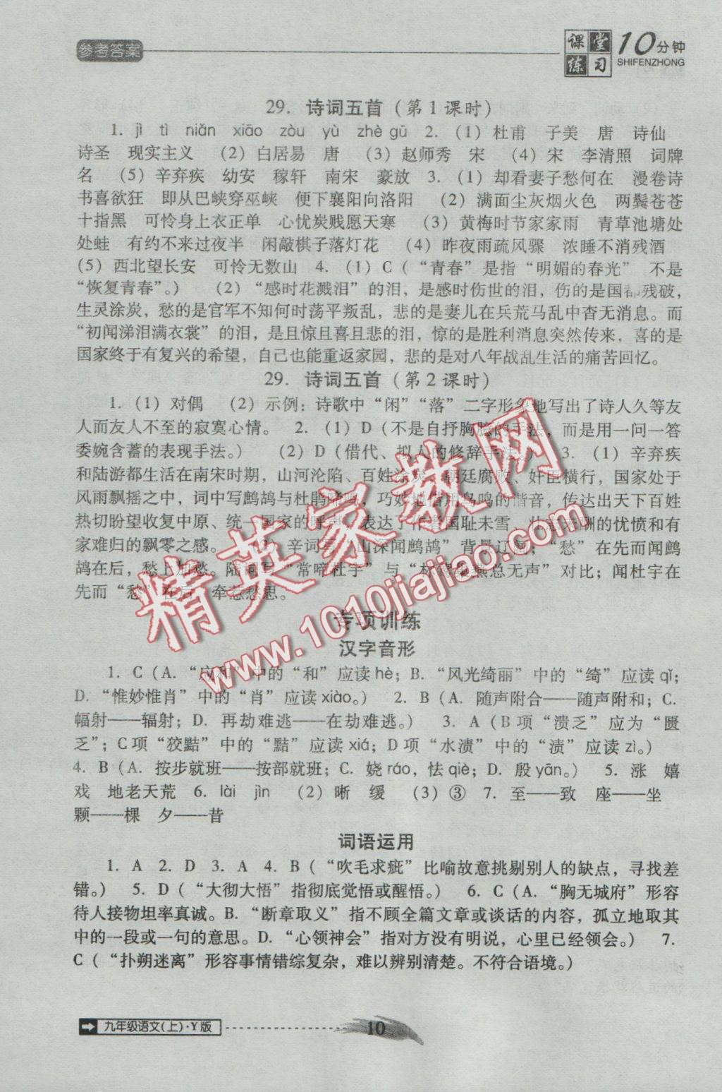 2016年翻轉(zhuǎn)課堂課堂10分鐘九年級語文上冊語文版 參考答案第10頁