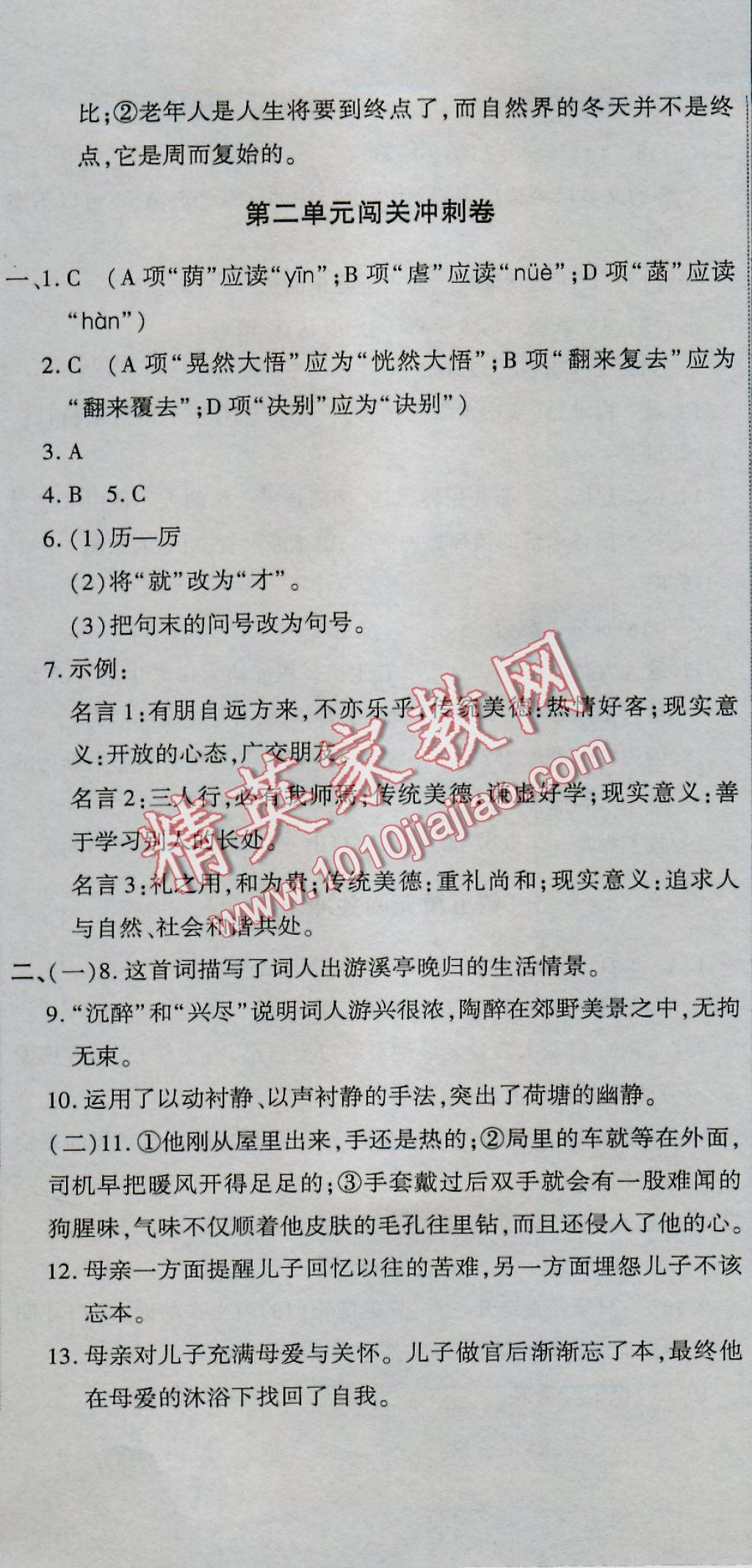 2016年全能闯关冲刺卷七年级语文上册人教版 参考答案第2页