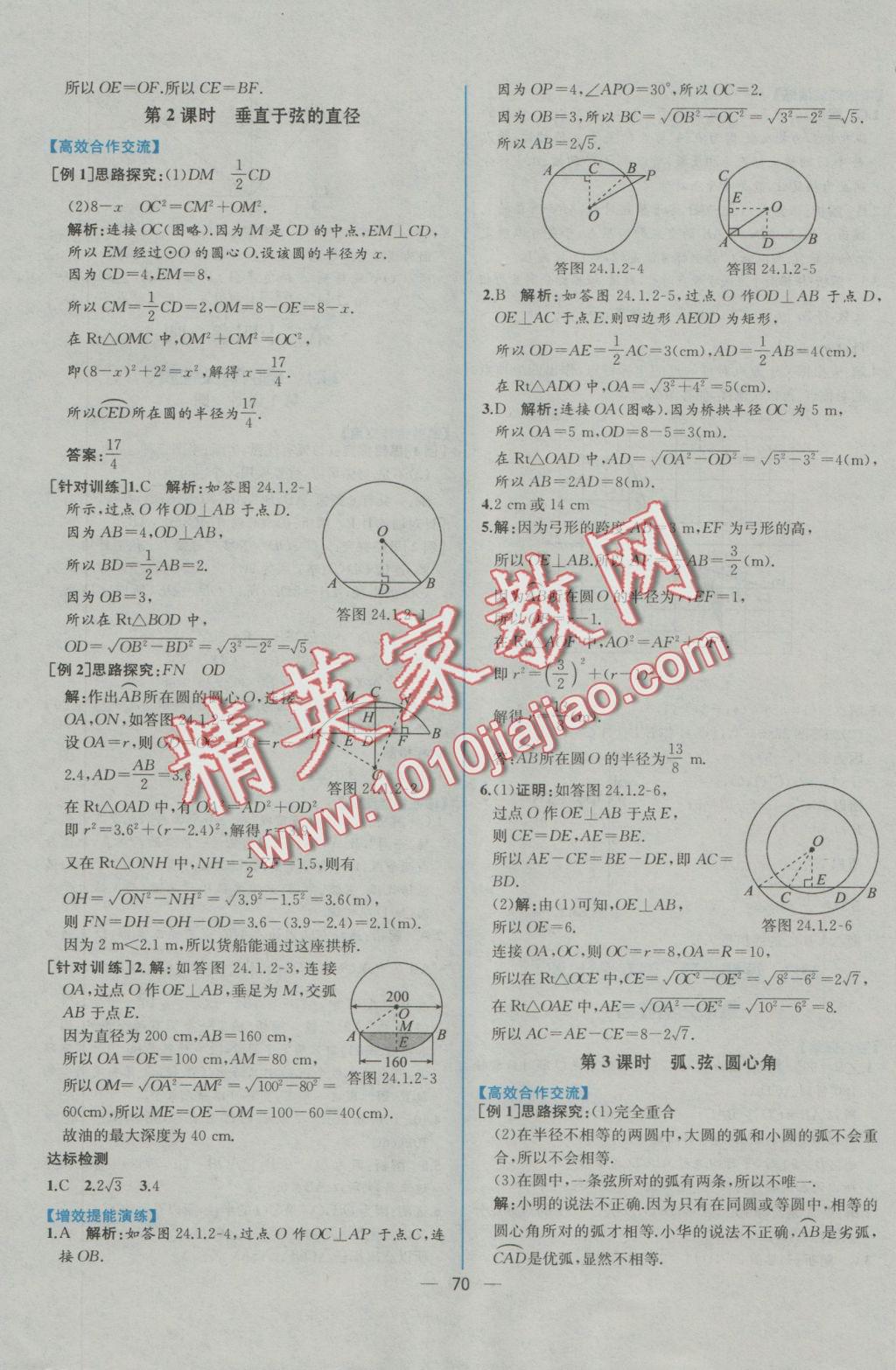 2016年同步導學案課時練九年級數(shù)學全一冊人教版河南專版 參考答案第18頁