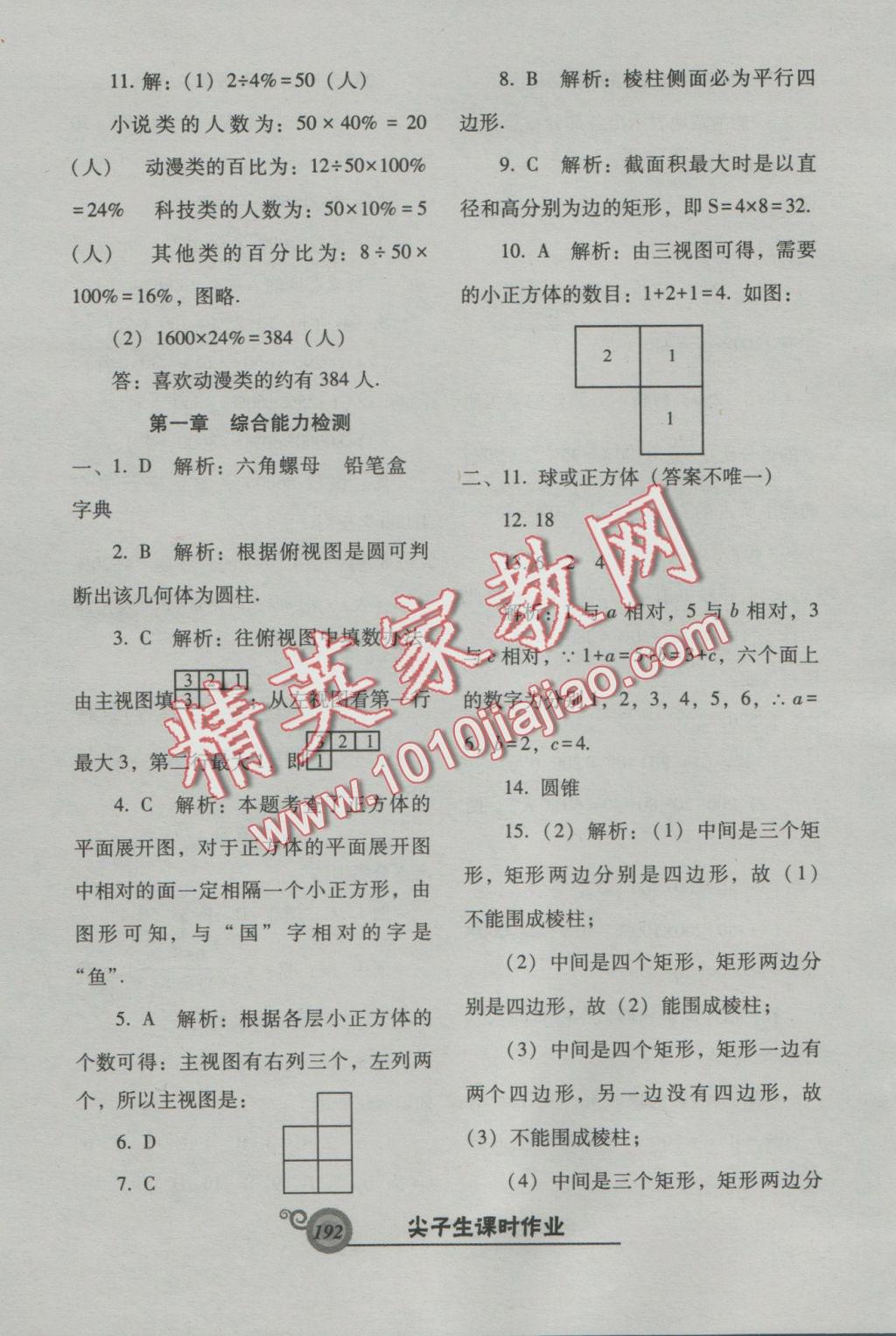 2016年尖子生新课堂课时作业七年级数学上册北师大版 参考答案第29页