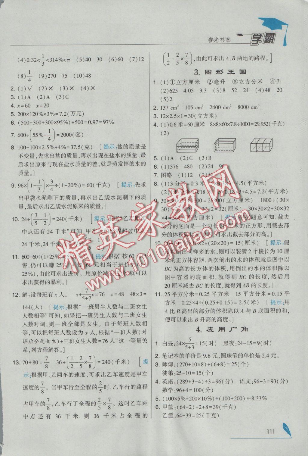 2016年經(jīng)綸學(xué)典學(xué)霸六年級數(shù)學(xué)上冊江蘇版 參考答案第23頁