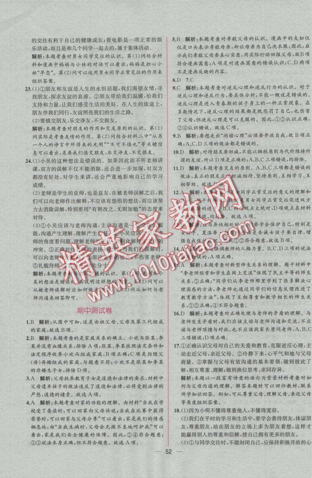 2016年同步導(dǎo)學(xué)案課時練八年級思想品德上冊人教版 參考答案第28頁