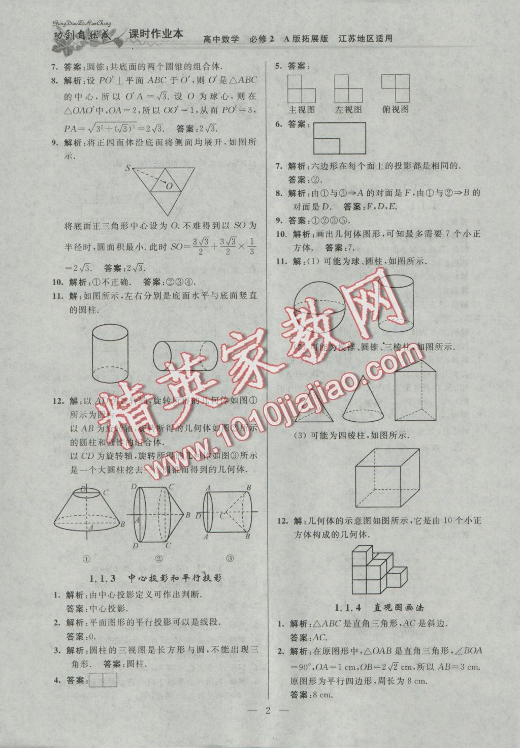 功到自然成課時(shí)導(dǎo)學(xué)案高中數(shù)學(xué)必修2A版拓展版江蘇地區(qū)適用 參考答案第2頁