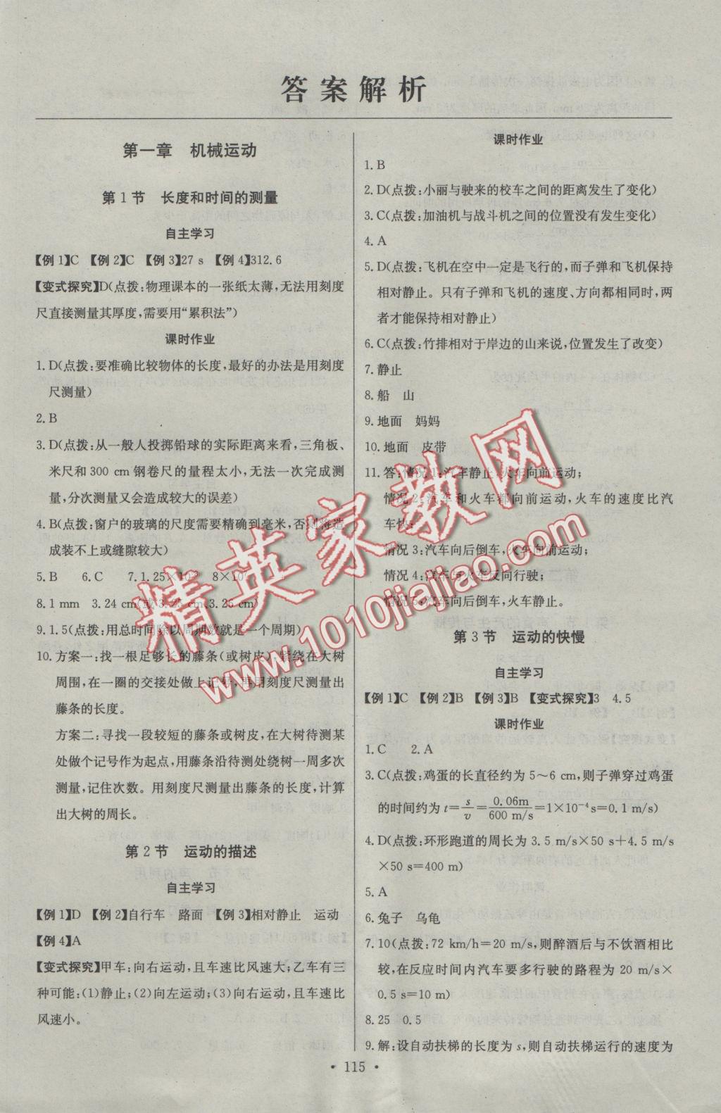 2016年长江全能学案同步练习册八年级物理上册人教版 参考答案第1页