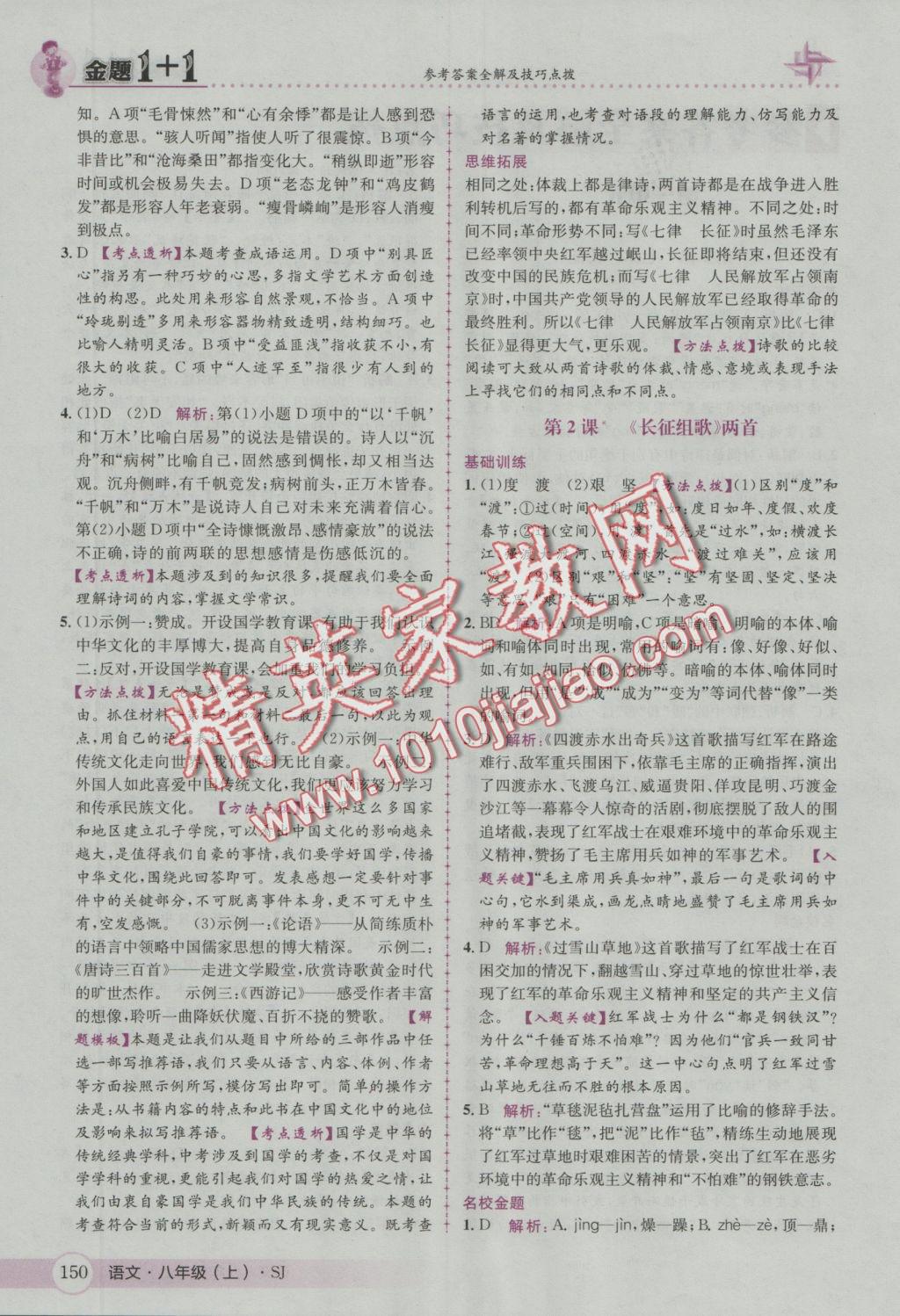 2016年金題1加1八年級(jí)語(yǔ)文上冊(cè)蘇教版 參考答案第2頁(yè)