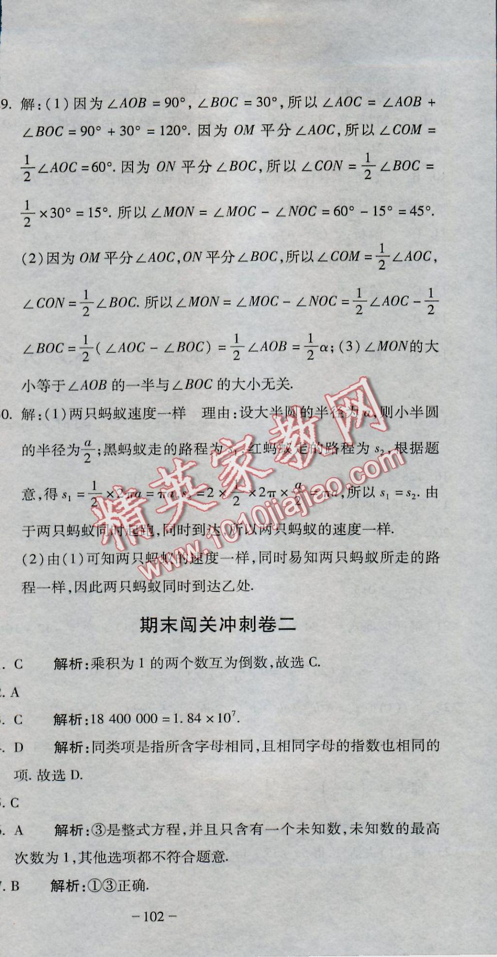 2016年全能闯关冲刺卷七年级数学上册人教版 参考答案第27页