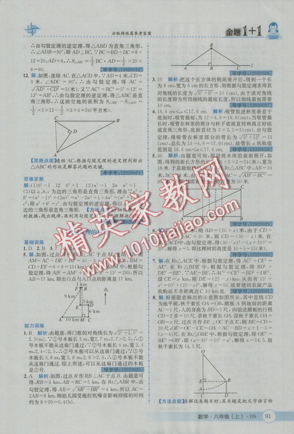 2016年金題1加1八年級數(shù)學(xué)上冊北師大版 參考答案第3頁