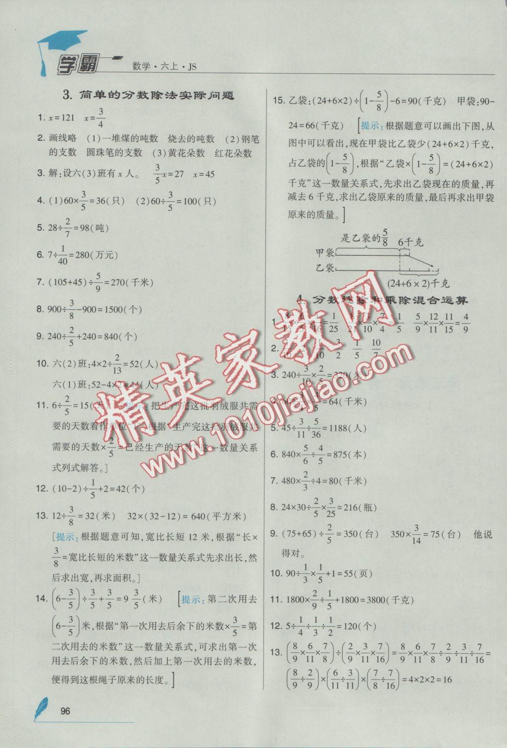 2016年经纶学典学霸六年级数学上册江苏版 参考答案第8页