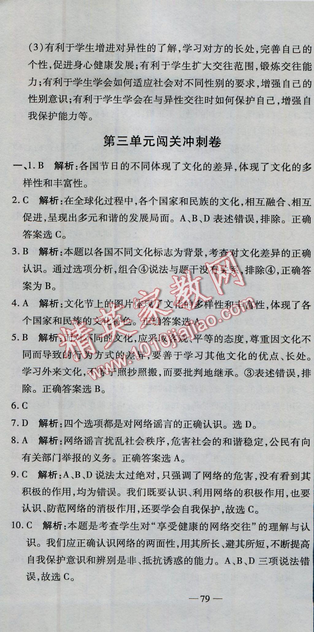 2016年全能闖關(guān)沖刺卷八年級思想品德上冊人教版 參考答案第4頁