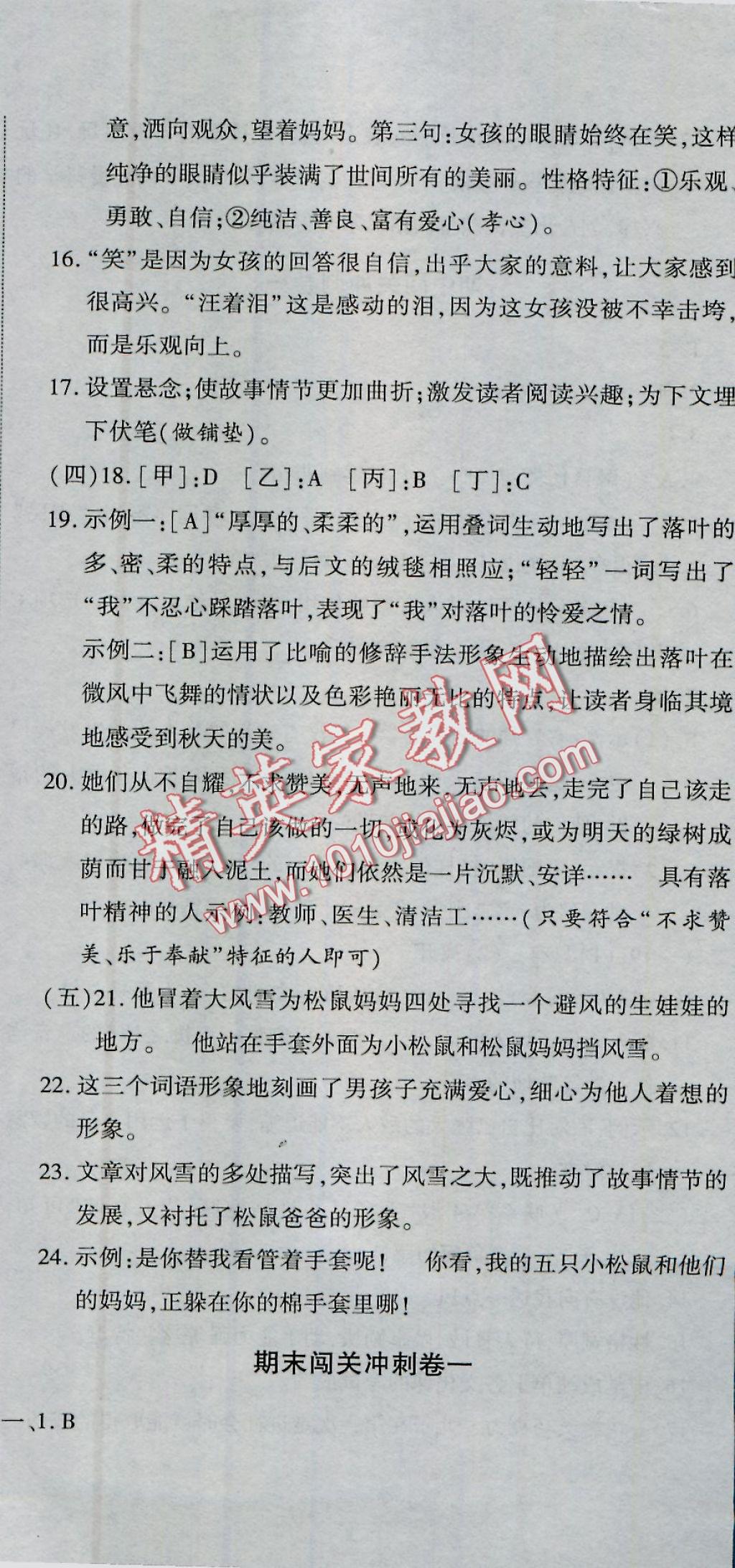 2016年全能闯关冲刺卷七年级语文上册人教版 参考答案第17页