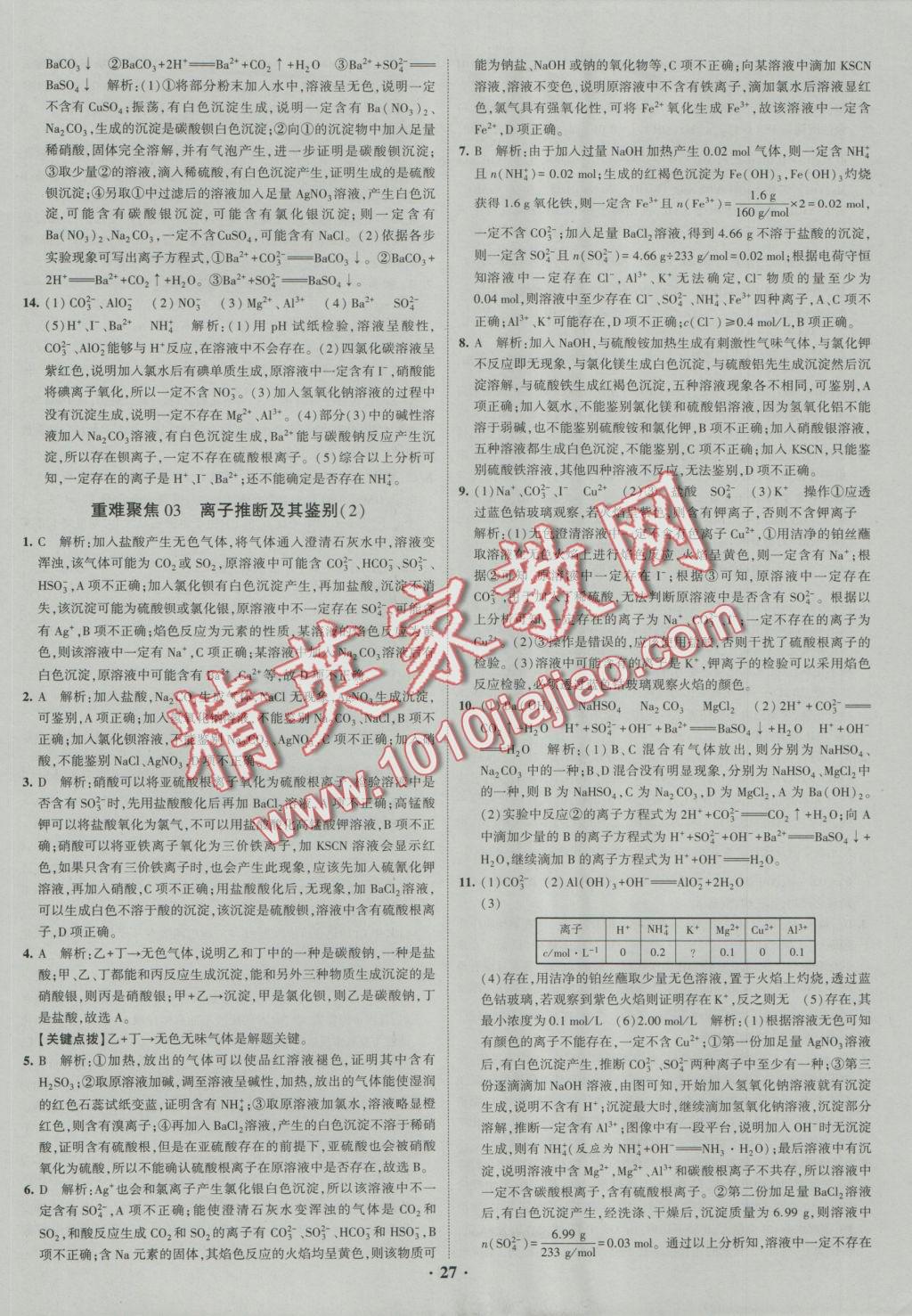 經綸學典黑白題高中化學1化學基本概念和理論必修1、必修2 參考答案第27頁