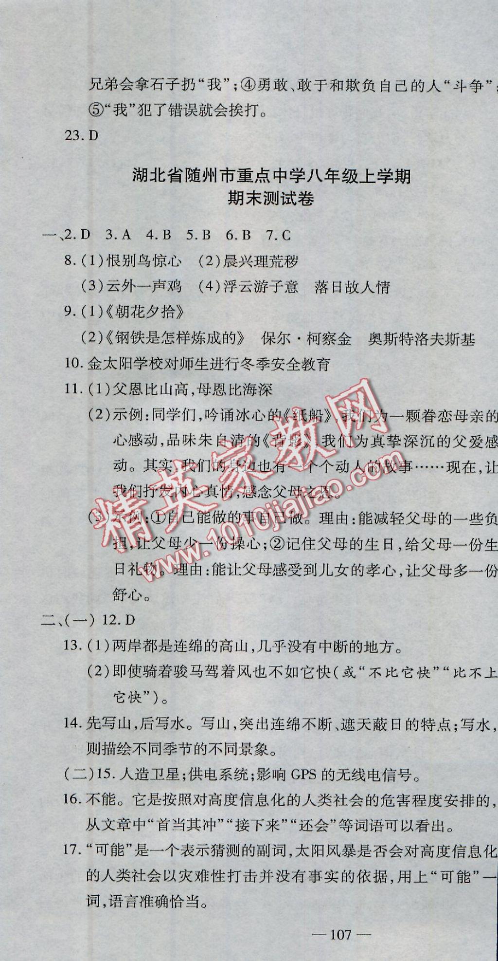 2016年全能闖關沖刺卷八年級語文上冊人教版 參考答案第22頁