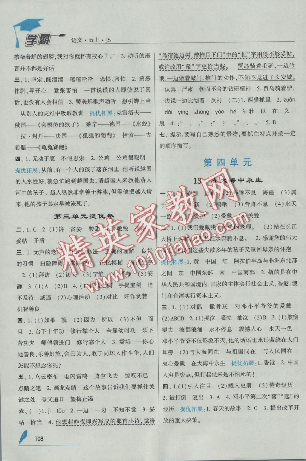 2016年經(jīng)綸學(xué)典學(xué)霸五年級(jí)語(yǔ)文上冊(cè)江蘇版 參考答案第6頁(yè)