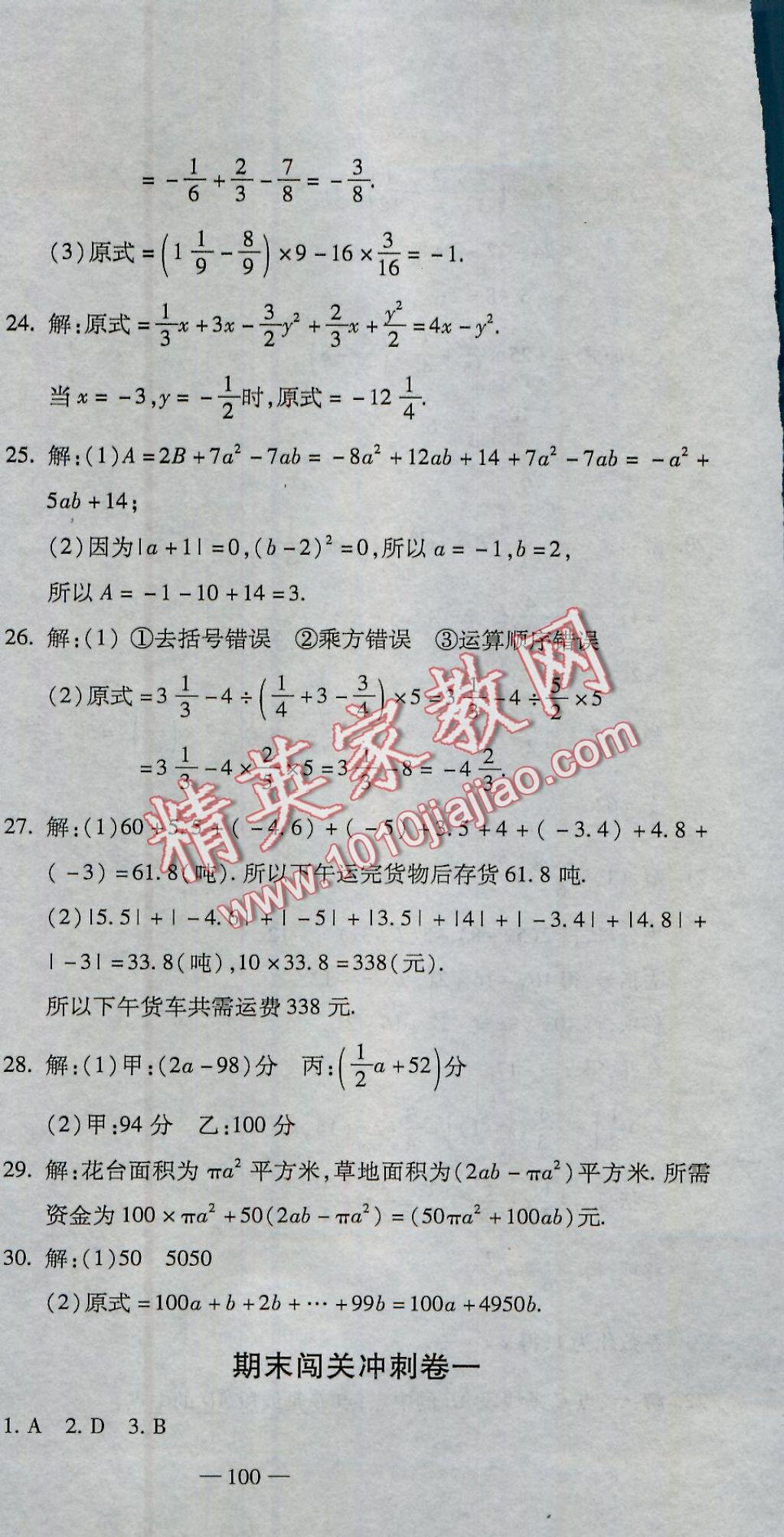 2016年全能闯关冲刺卷七年级数学上册人教版 参考答案第24页