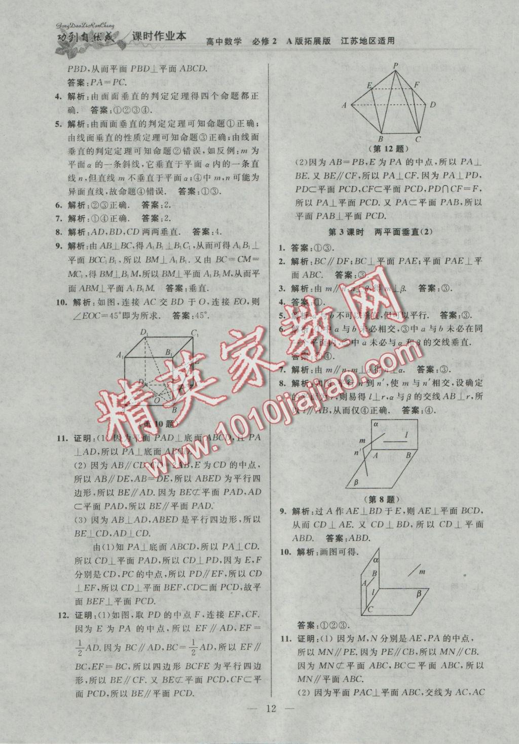 功到自然成課時導學案高中數學必修2A版拓展版江蘇地區(qū)適用 參考答案第12頁