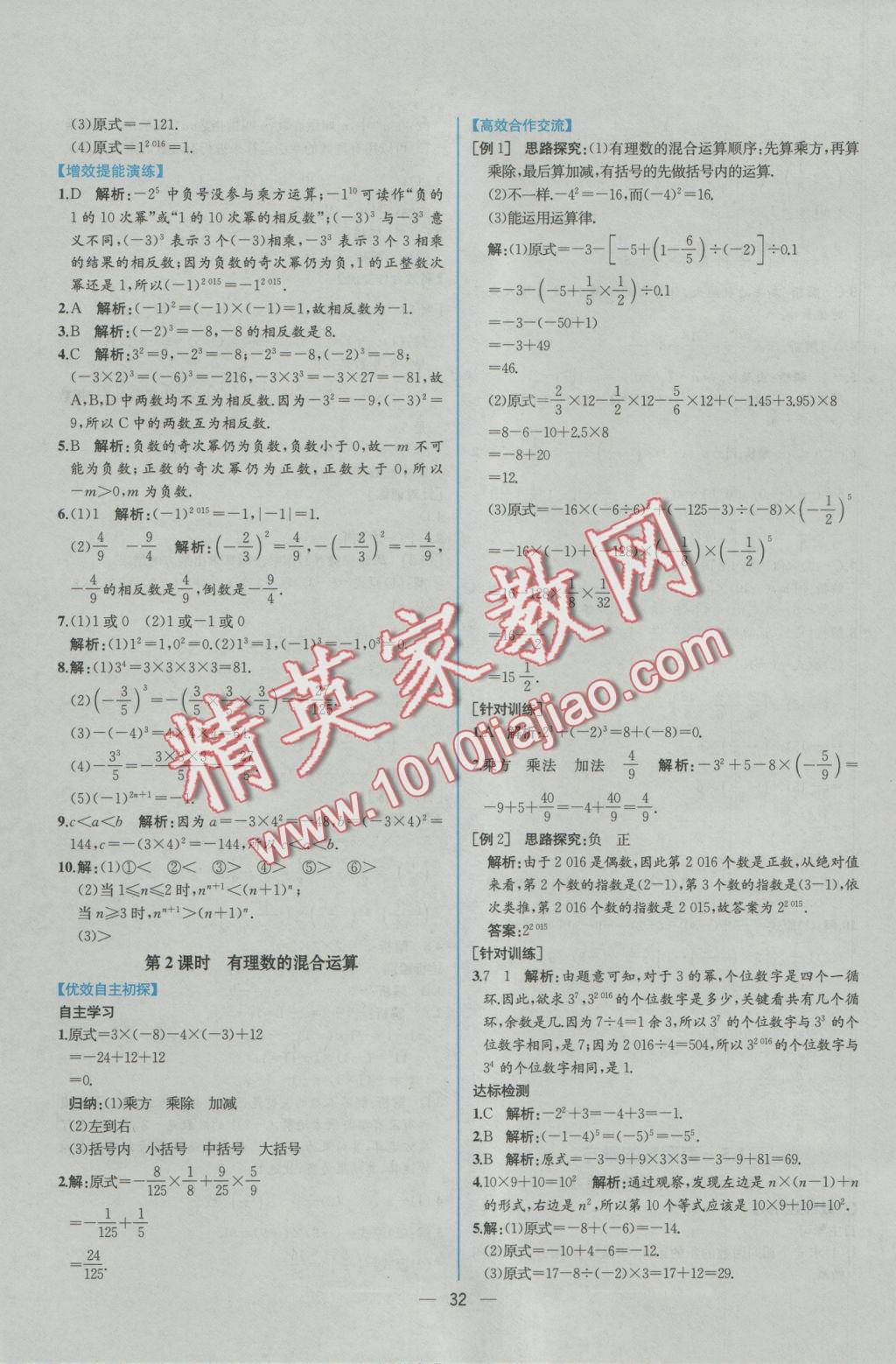 2016年同步导学案课时练七年级数学上册人教版 参考答案第16页