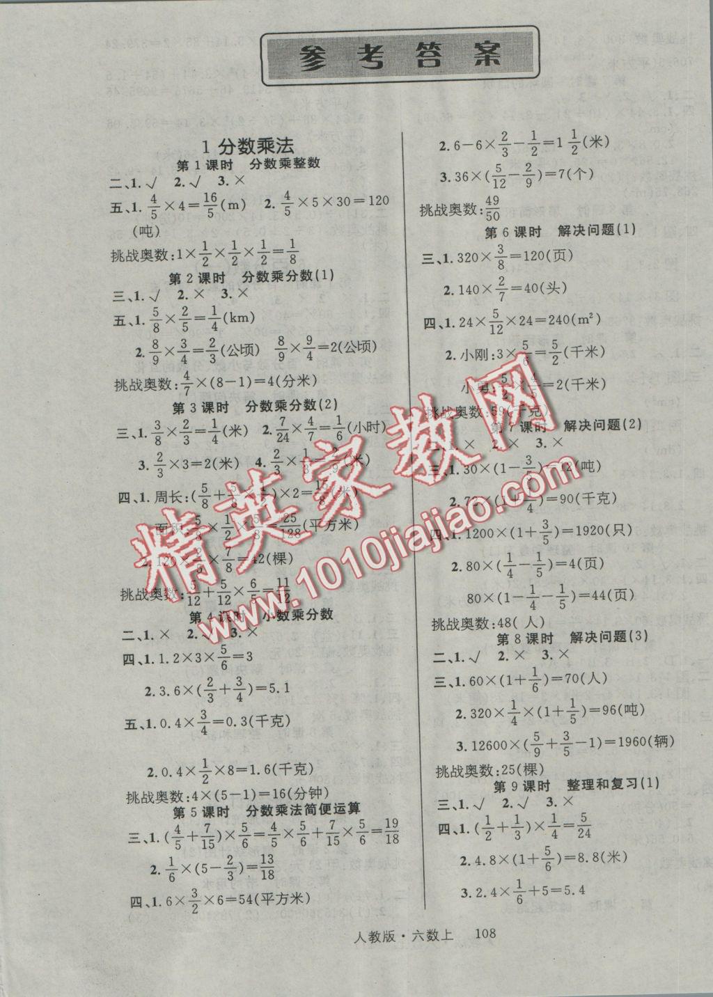 2016年轻松学习100分六年级数学上册人教版 参考答案第1页