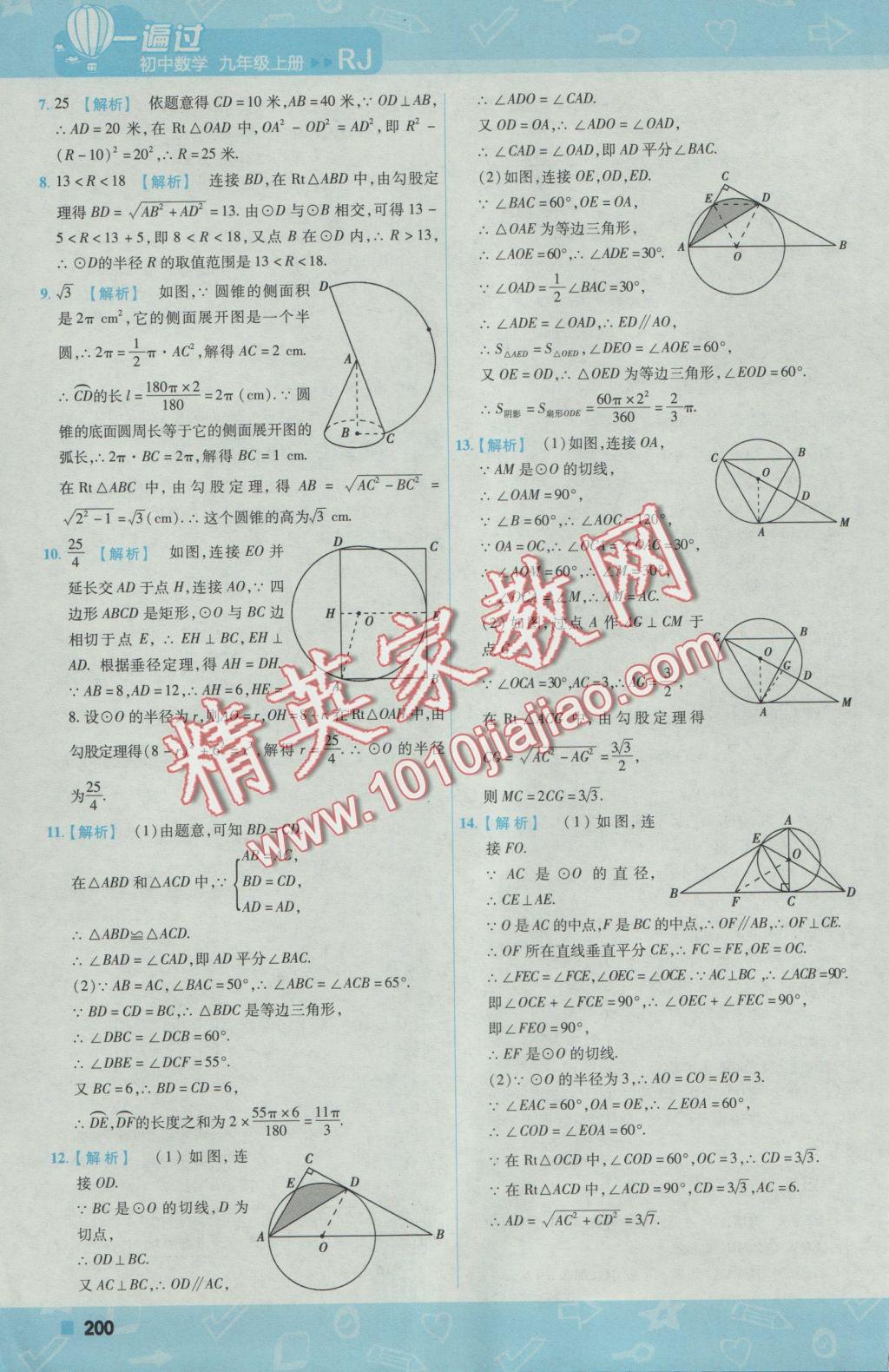 2016年一遍過初中數(shù)學九年級上冊人教版 參考答案第62頁