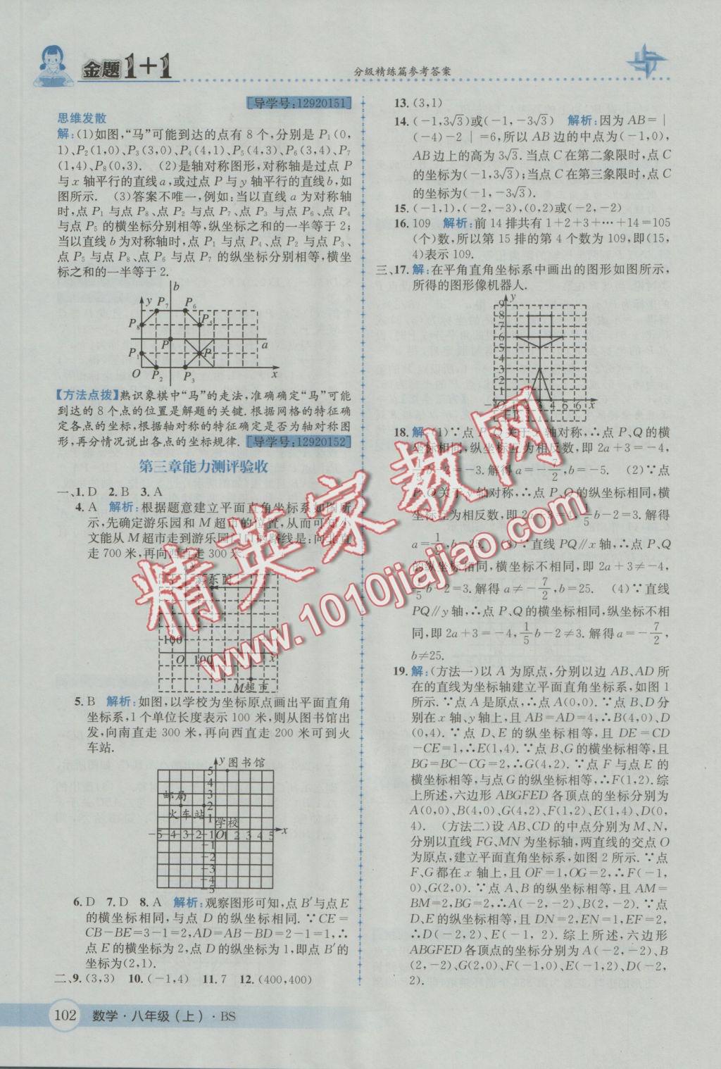 2016年金題1加1八年級數(shù)學(xué)上冊北師大版 參考答案第14頁