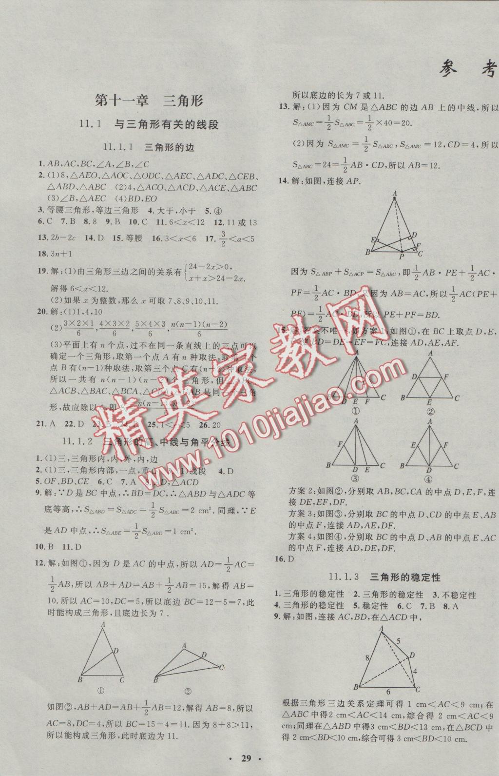 2016年非常1加1完全題練八年級(jí)數(shù)學(xué)上冊人教版 參考答案第頁