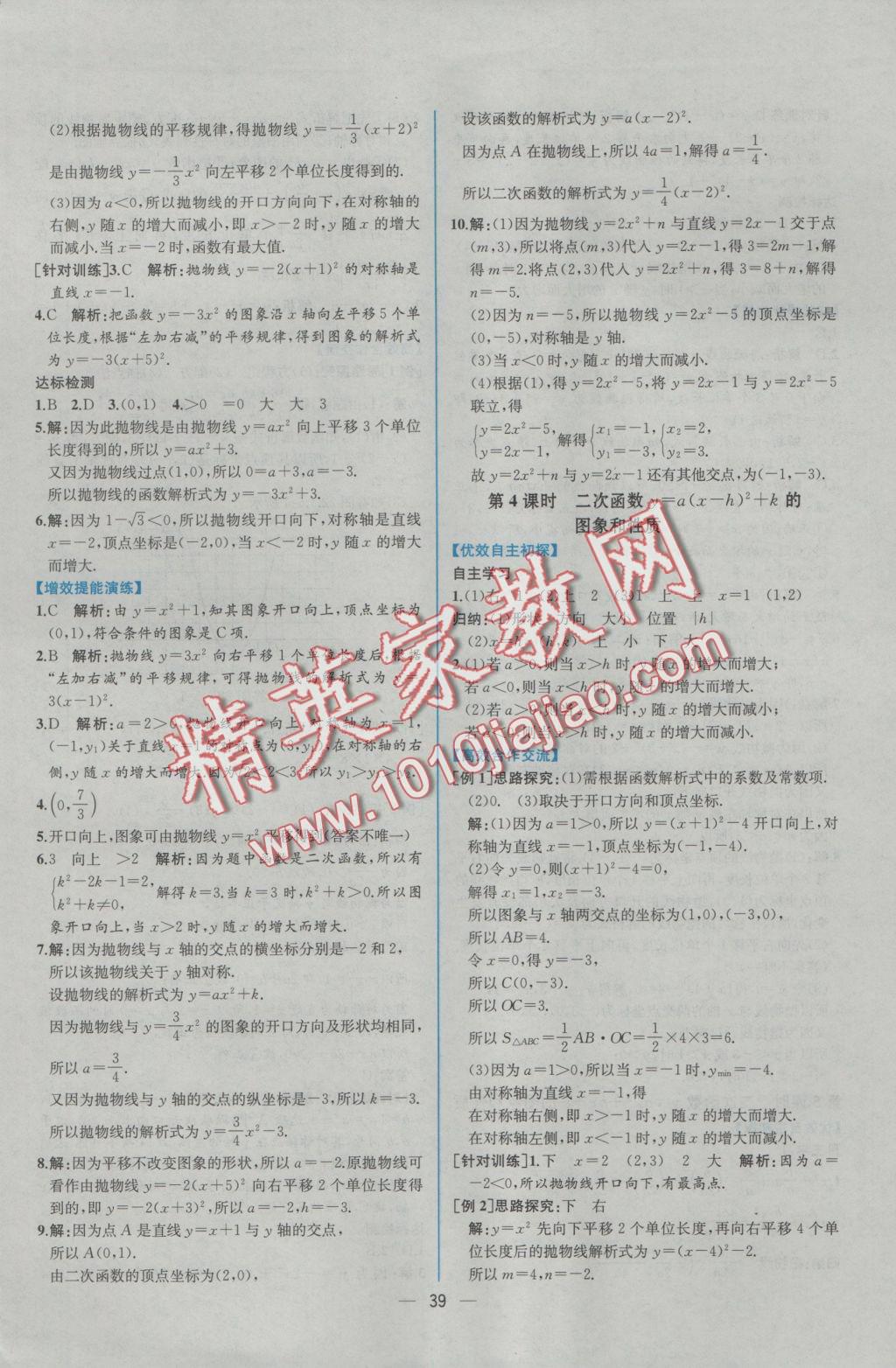 2016年同步导学案课时练九年级数学上册人教版 参考答案第11页