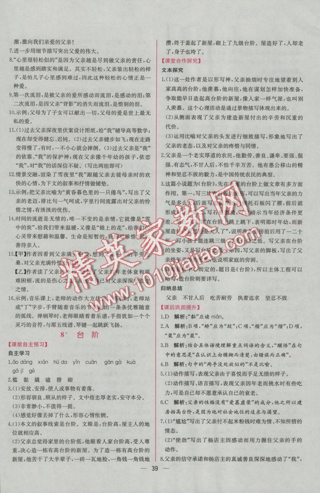 2016年同步導(dǎo)學(xué)案課時(shí)練八年級(jí)語(yǔ)文上冊(cè)人教版 參考答案第7頁(yè)