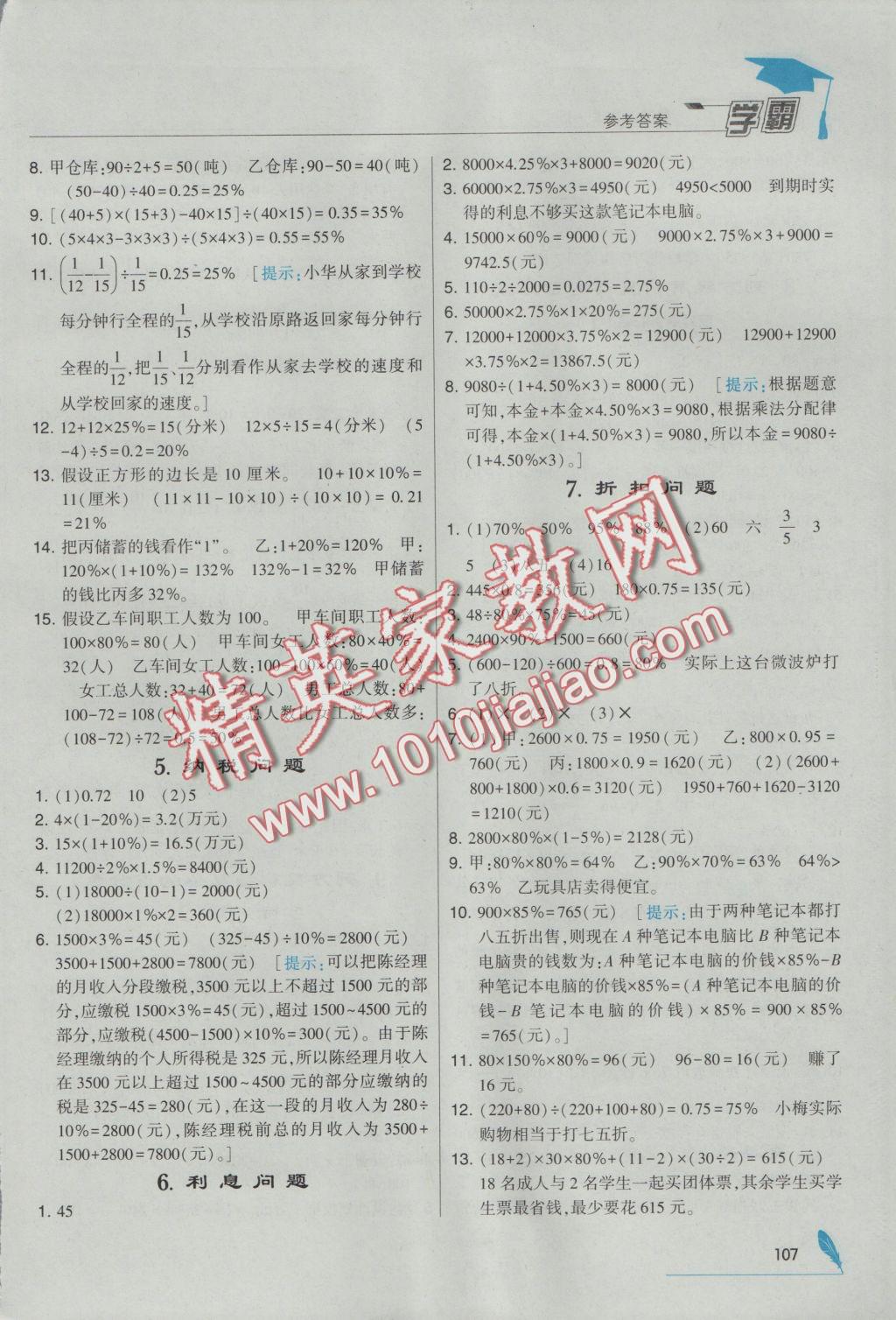 2016年經(jīng)綸學(xué)典學(xué)霸六年級數(shù)學(xué)上冊江蘇版 參考答案第19頁