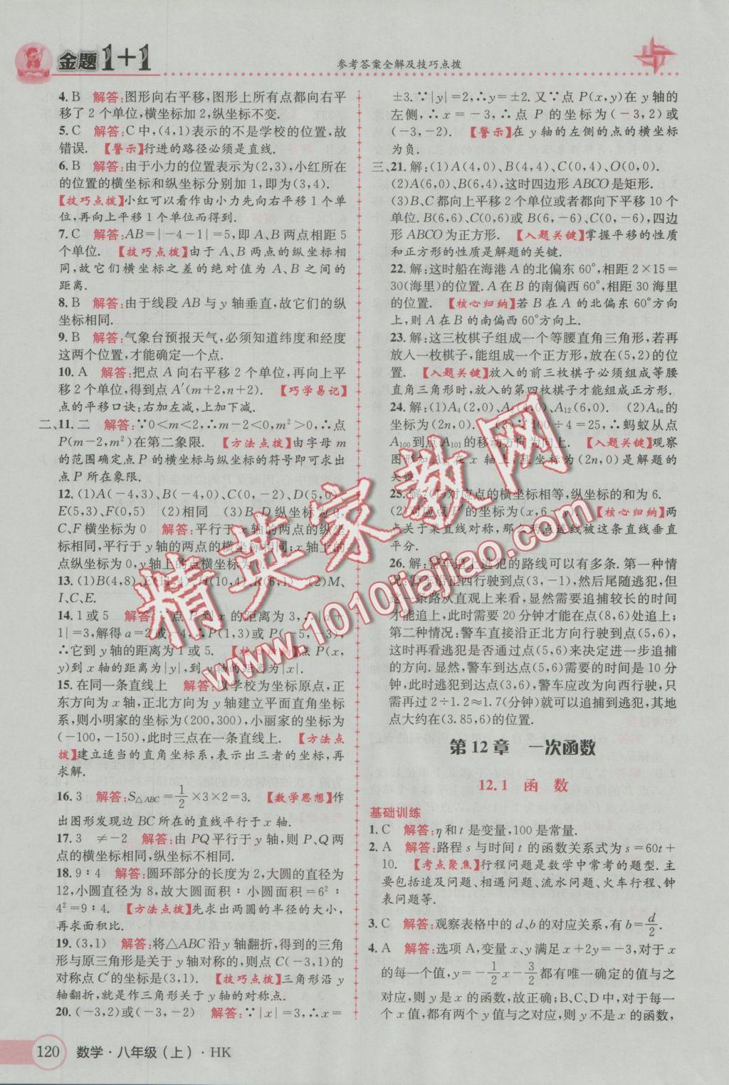 2016年金題1加1八年級數(shù)學上冊滬科版 參考答案第4頁