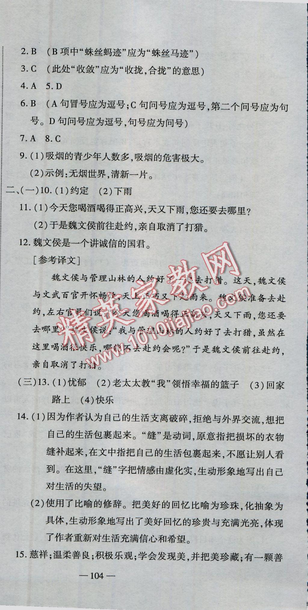 2016年全能闯关冲刺卷七年级语文上册人教版 参考答案第18页