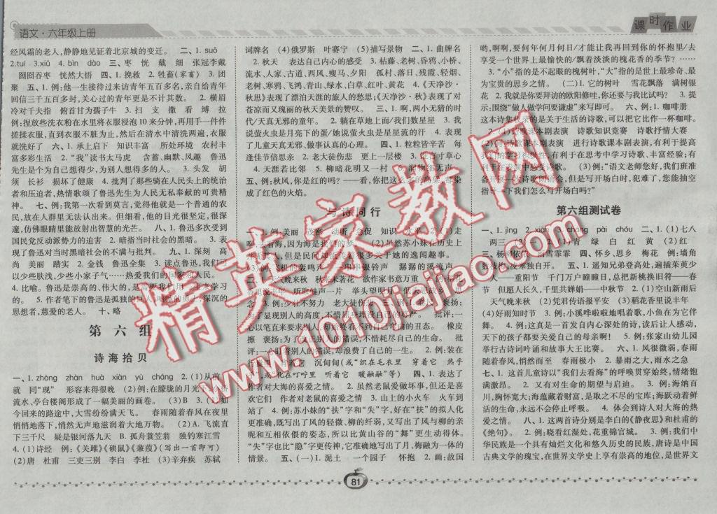 2016年經(jīng)綸學典課時作業(yè)六年級語文上冊人教版 參考答案第7頁