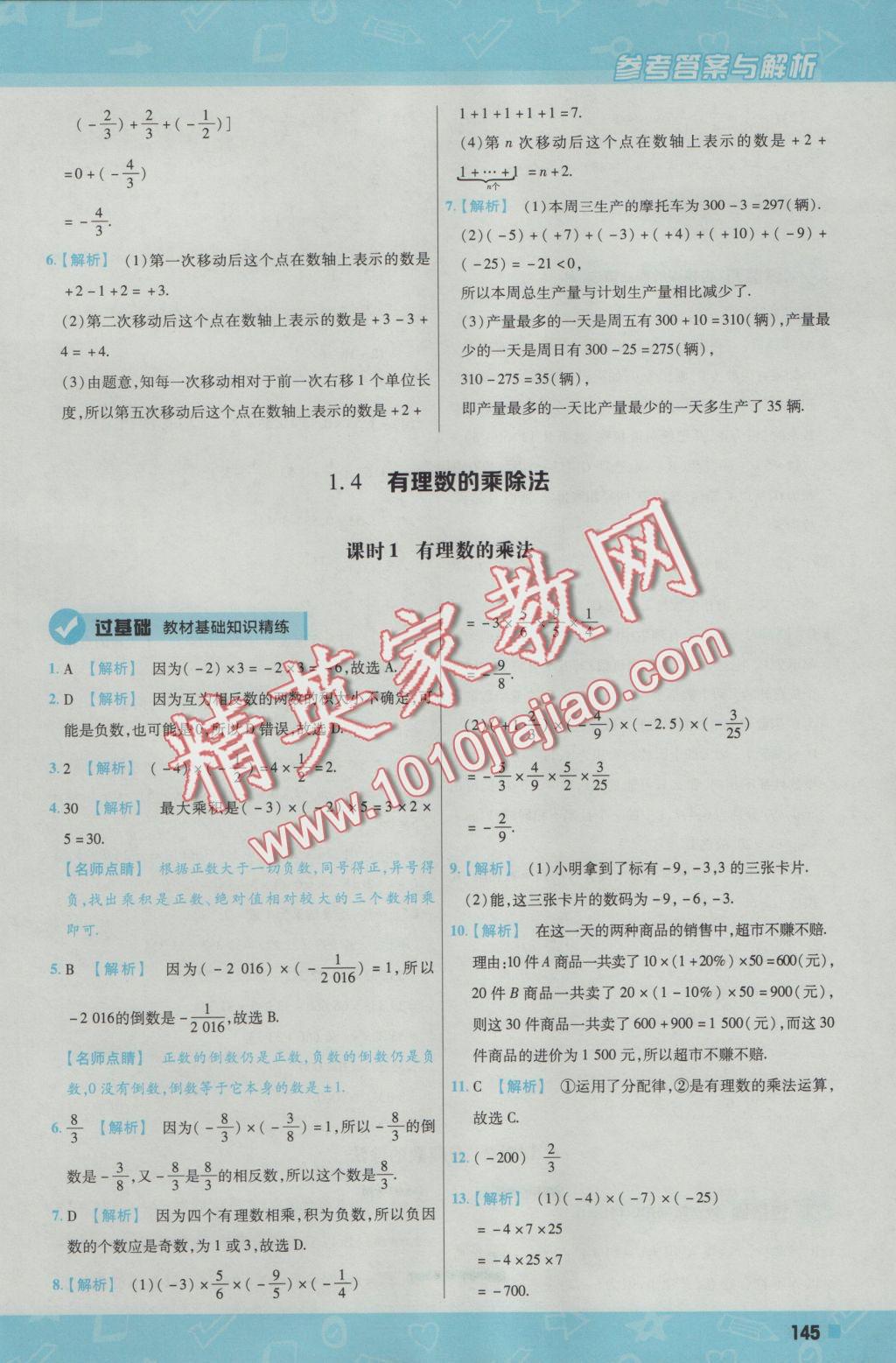 2016年一遍過(guò)初中數(shù)學(xué)七年級(jí)上冊(cè)人教版 參考答案第13頁(yè)