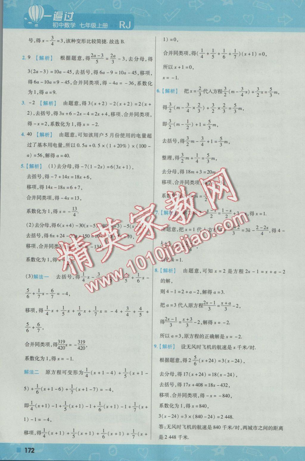 2016年一遍過初中數(shù)學(xué)七年級上冊人教版 參考答案第40頁