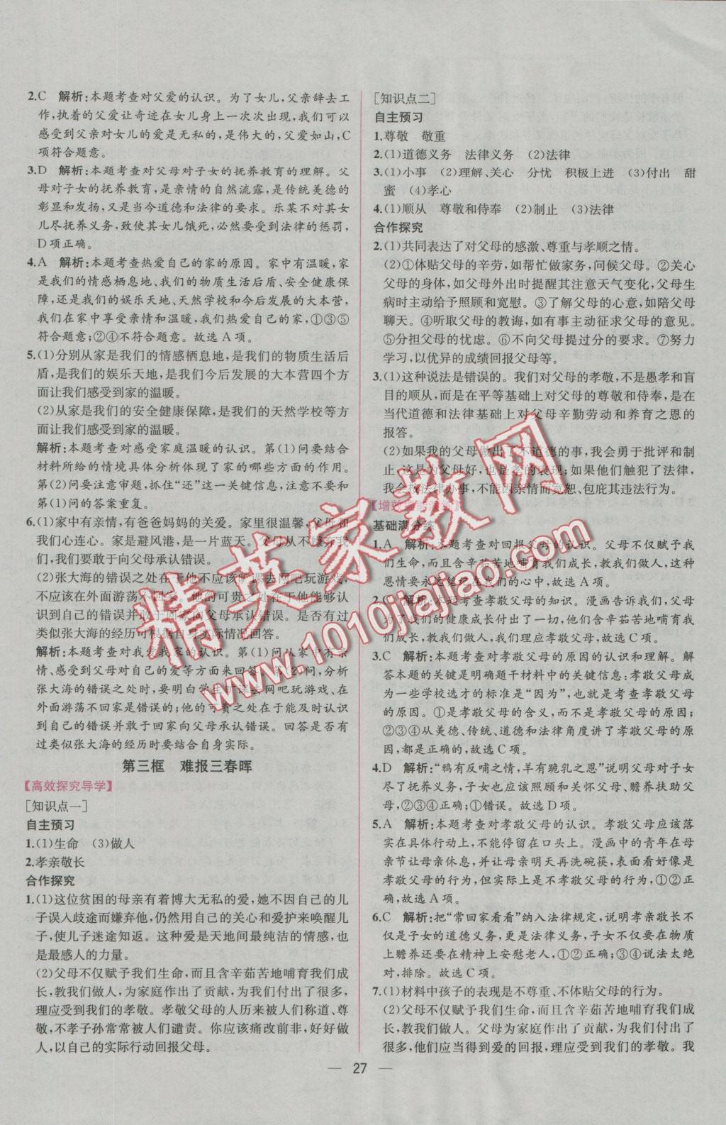 2016年同步導(dǎo)學(xué)案課時練八年級思想品德上冊人教版 參考答案第3頁