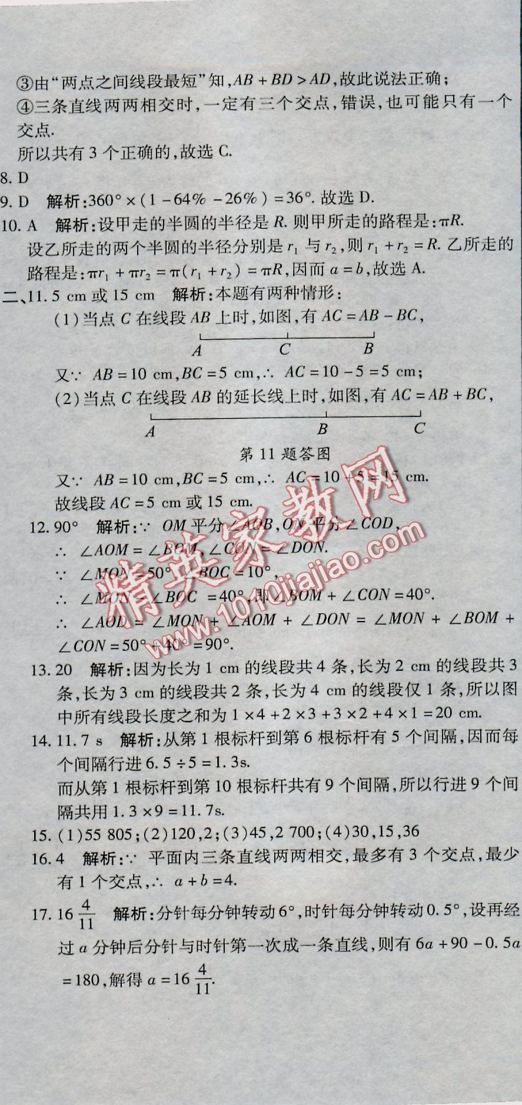 2016年全能闯关冲刺卷七年级数学上册北师大版 参考答案第8页