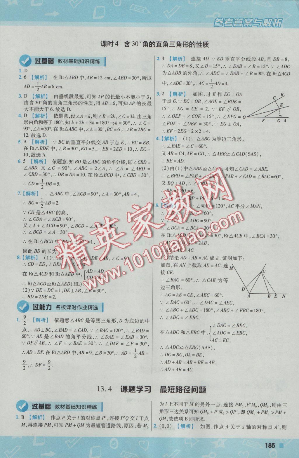 2016年一遍過初中數(shù)學(xué)八年級上冊人教版 參考答案第29頁