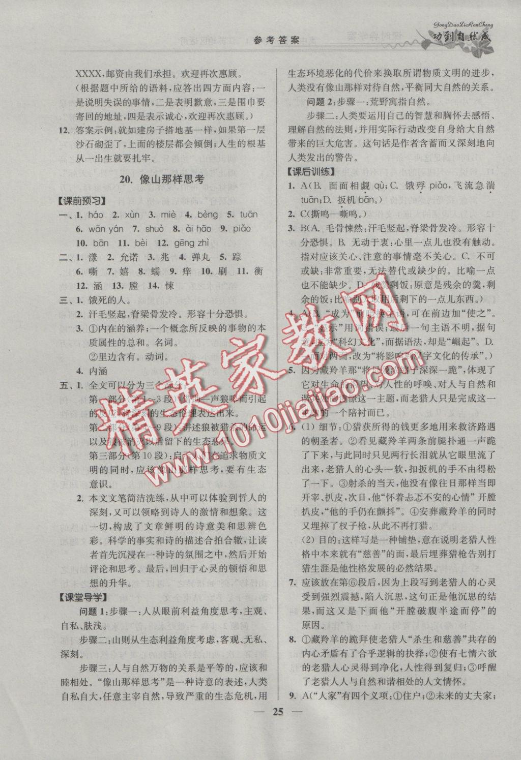 功到自然成課時導(dǎo)學(xué)案高中語文必修1江蘇地區(qū)適用 參考答案第25頁