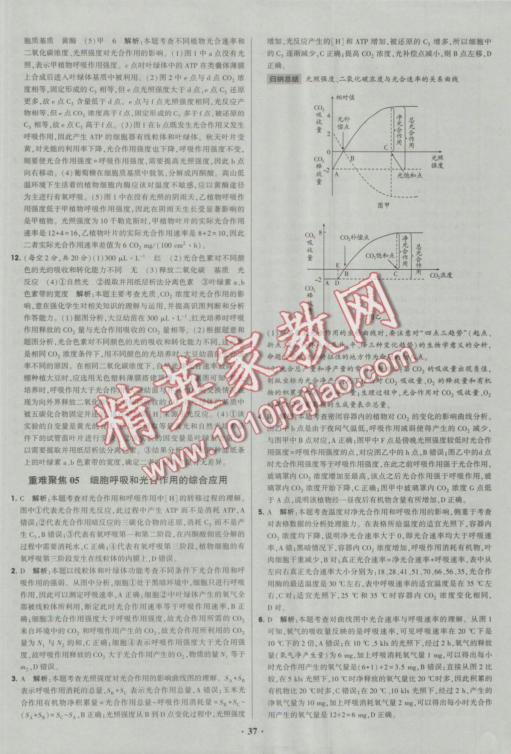 經(jīng)綸學(xué)典黑白題高中生物1分子與細(xì)胞必修1 參考答案第37頁(yè)