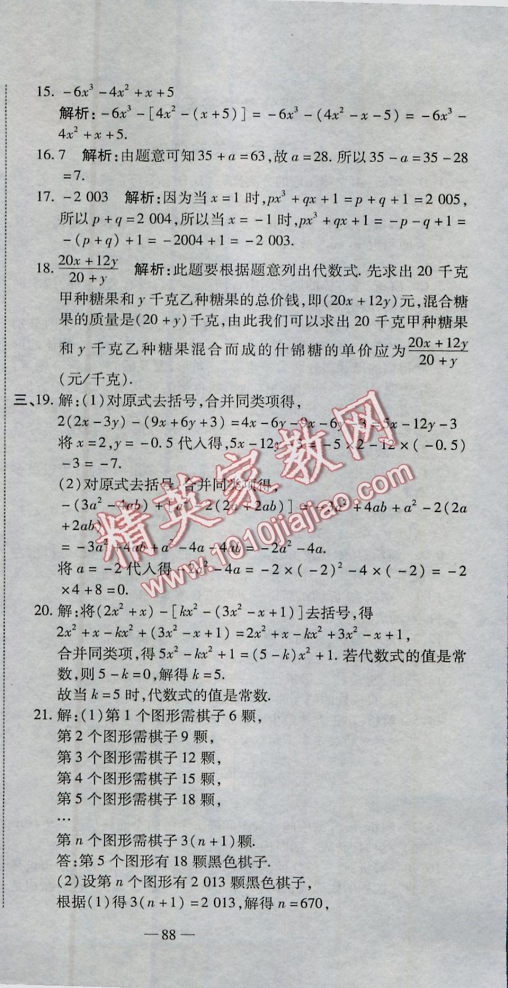 2016年全能闯关冲刺卷七年级数学上册北师大版 参考答案第6页