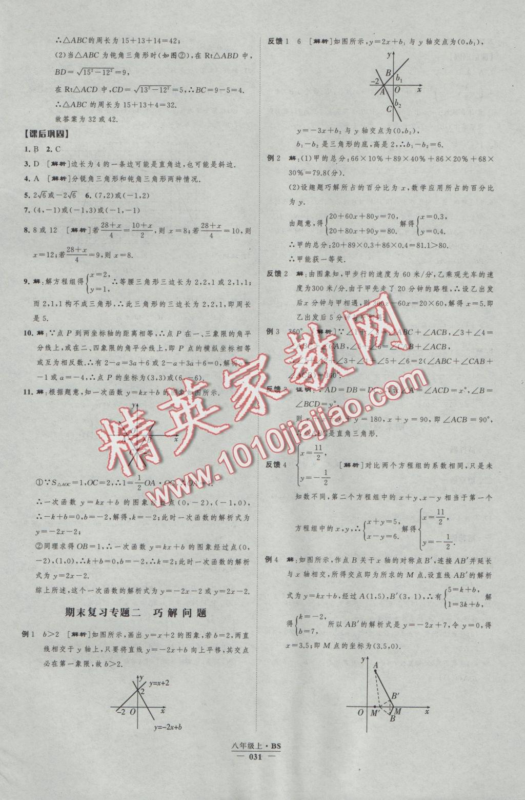 2016年經(jīng)綸學(xué)典新課時(shí)作業(yè)八年級(jí)數(shù)學(xué)上冊(cè)北師大版 參考答案第31頁(yè)