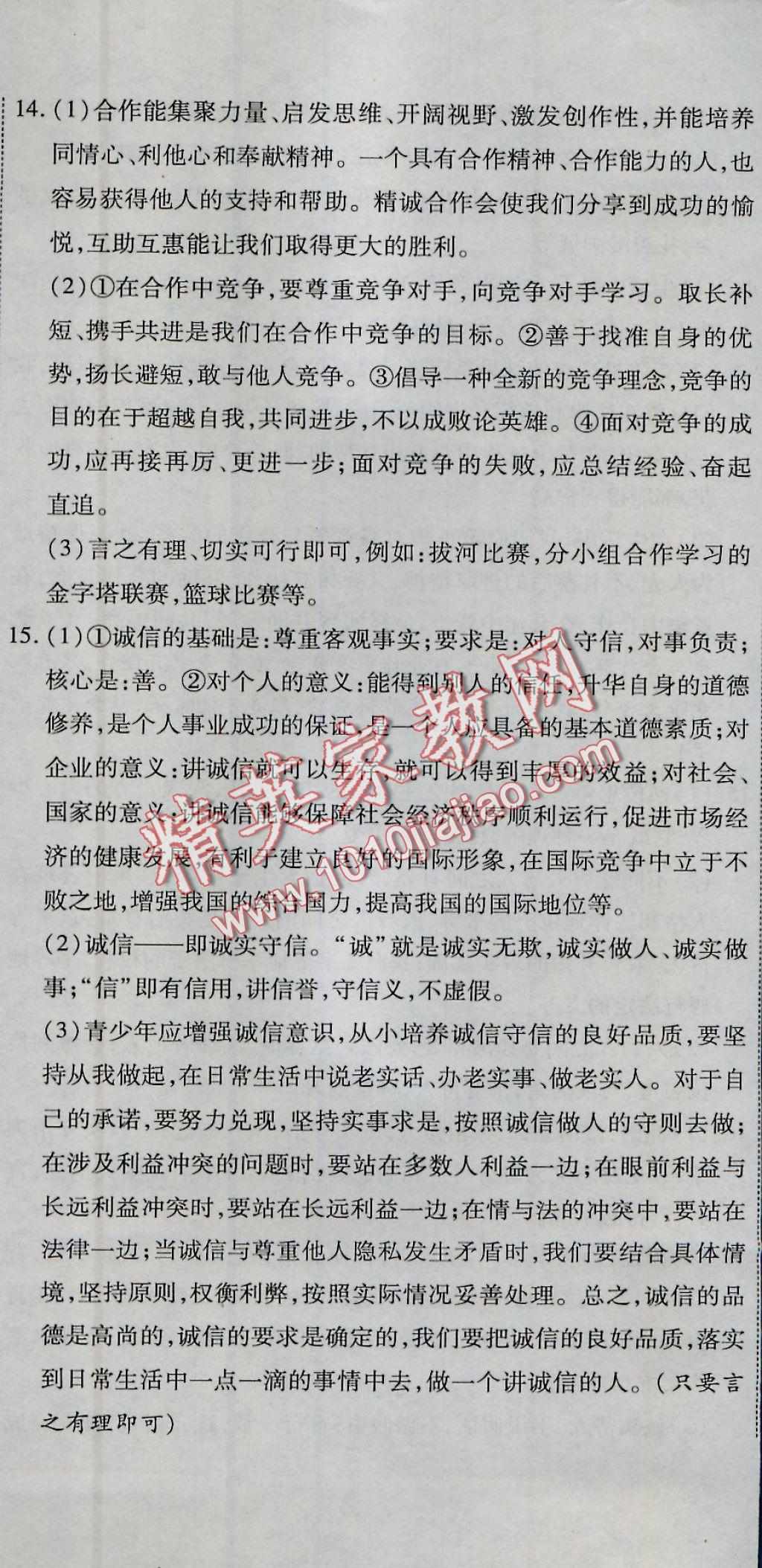 2016年全能闖關(guān)沖刺卷八年級(jí)思想品德上冊(cè)人教版 參考答案第11頁(yè)