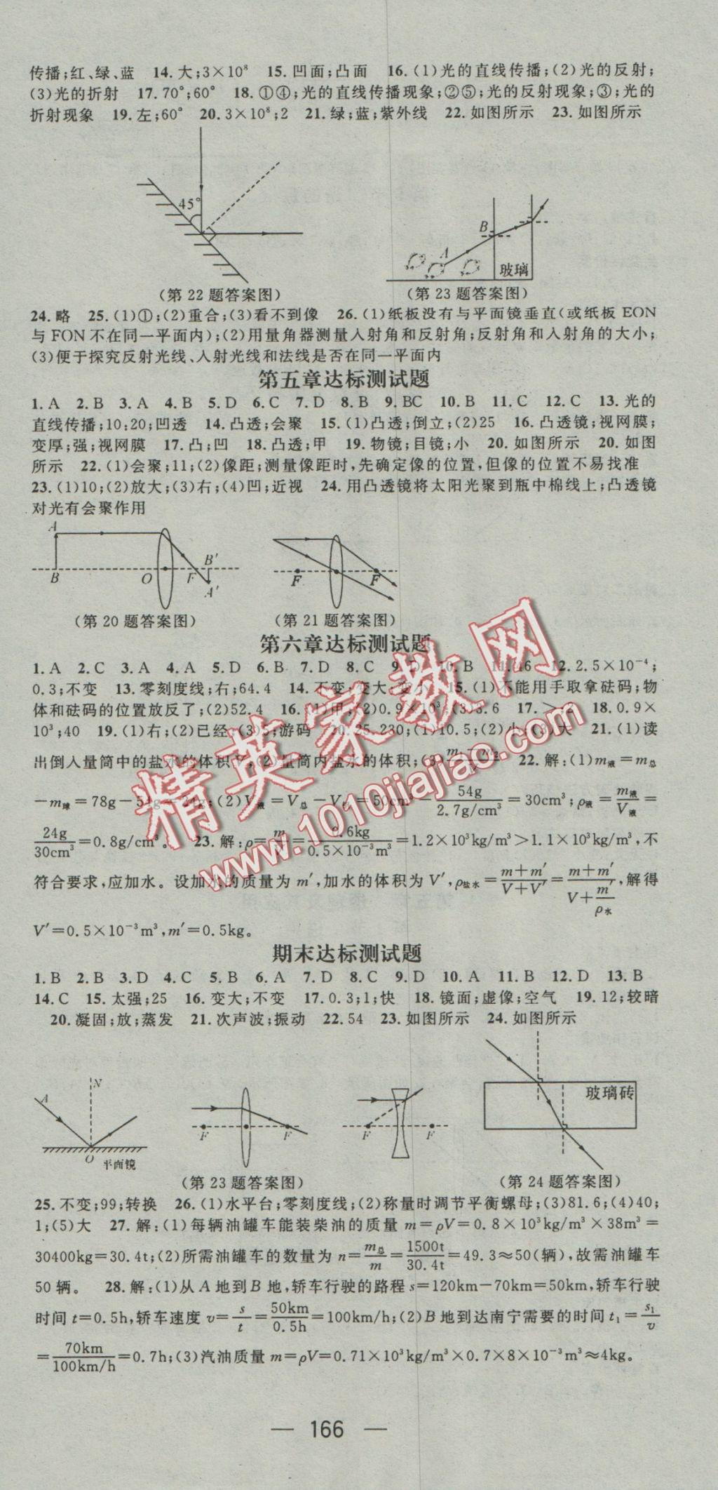 2016年名师测控八年级物理上册人教版 参考答案第12页