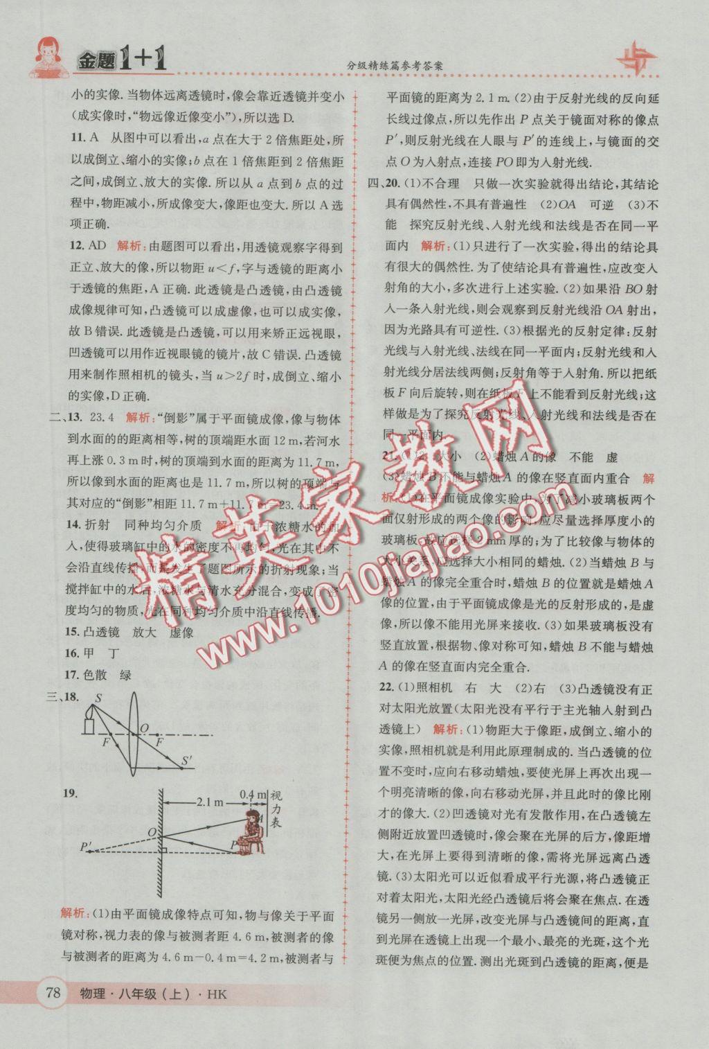 2016年金题1加1八年级物理上册沪科版 参考答案第18页