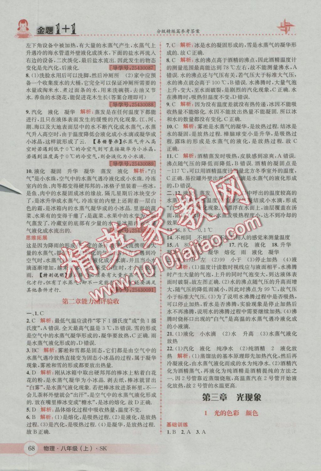 2016年金題1加1八年級物理上冊蘇科版 參考答案第8頁