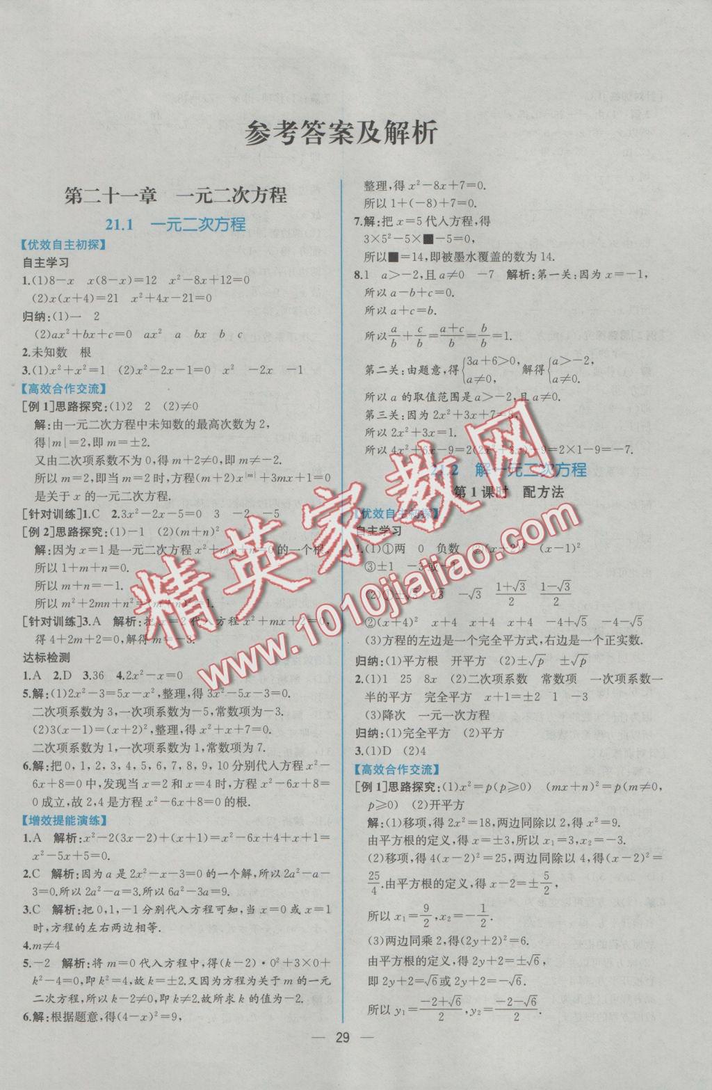 2016年同步导学案课时练九年级数学上册人教版 参考答案第页