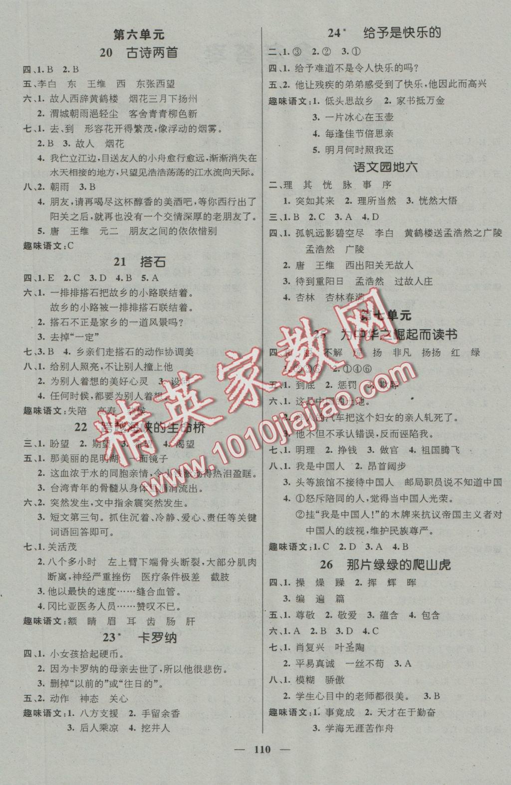 2016年名师测控四年级语文上册人教版 参考答案第4页